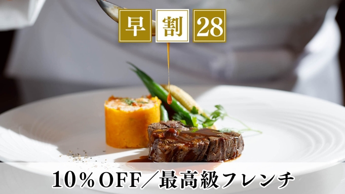 【早割28】早期予約で10％OFF＜最高級フレンチ＞高級食材を堪能するプレミアムディナー／2食付